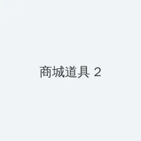 人间时间空间人和人 积分商城 - 帖子置顶卡