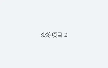 人间时间空间人和人 众筹项目 - 像素冒险同人游戏